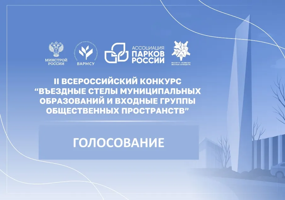 Завершился этап II Всероссийского конкурса «Въездные стелы муниципальных образований и входные группы общественных пространств»